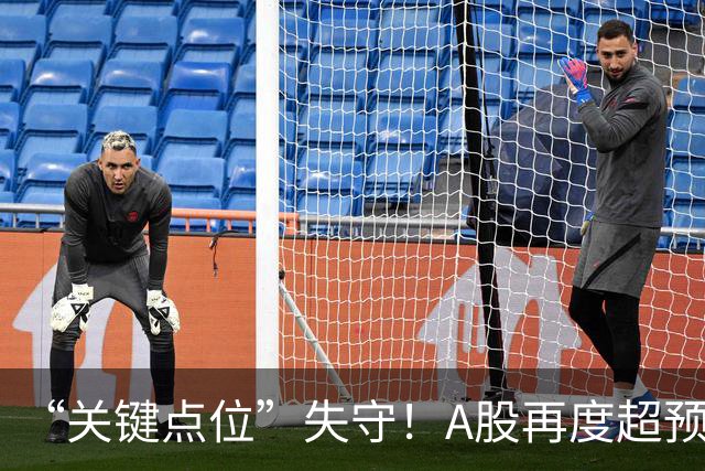 “关键点位”失守！A股再度超预期下跌，如何理解？