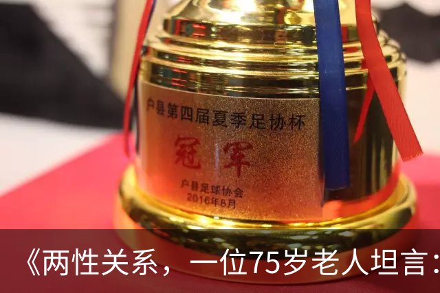 《两性关系，一位75岁老人坦言：不管多大年龄的夫妻 最好一起同居