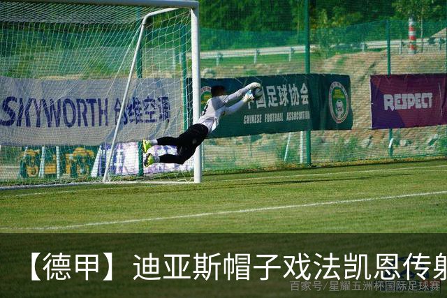 【德甲】迪亚斯帽子戏法凯恩传射，拜仁6比1莱比锡