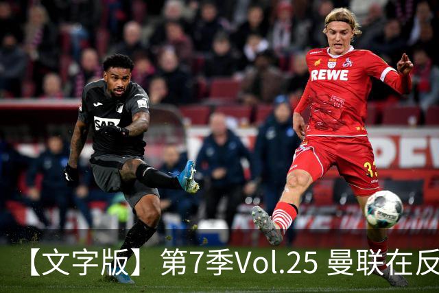 【文字版】第7季Vol.25 曼联在反反复复中追问，枪手平平淡淡才是真丨两杆老烟枪