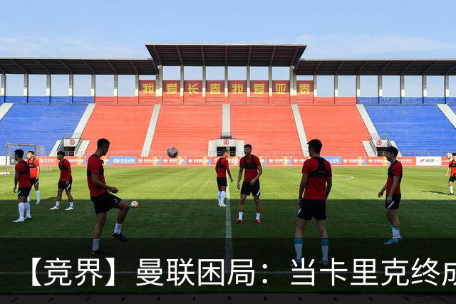 【竞界】曼联困局：当卡里克终成牛马 谁来拯救金鹅