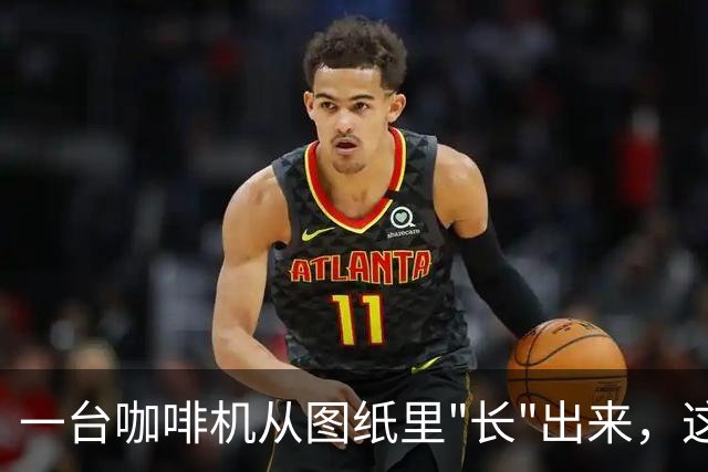 一台咖啡机从图纸里"长"出来，这短片是怎么做的？