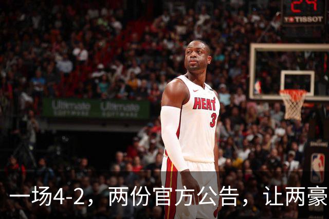 一场4-2，两份官方公告，让两豪门双输！西甲或生变，欧冠留悬念
