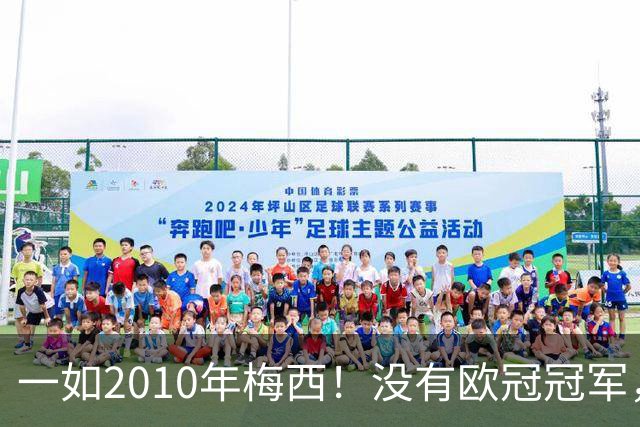 一如2010年梅西！没有欧冠冠军，也没有世界杯冠军，凯恩获得金球奖
