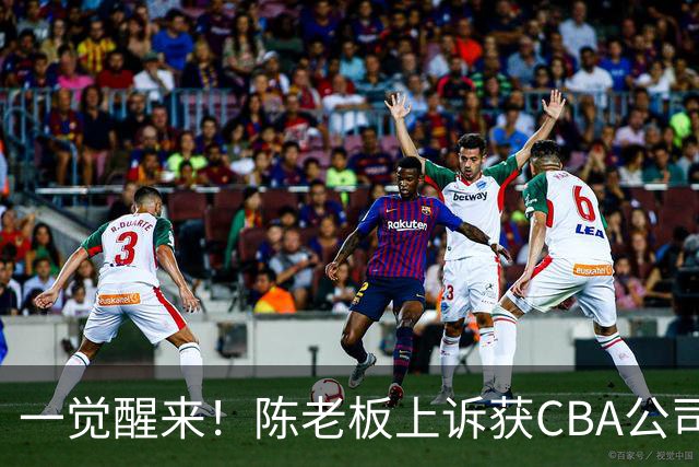一觉醒来！陈老板上诉获CBA公司回应，同曦感谢广东培养阿旺，胡明轩伤病复发！