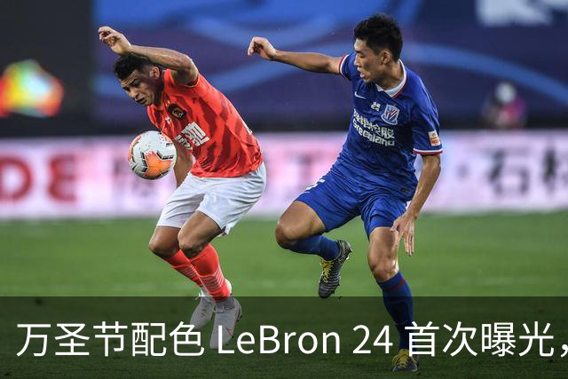 万圣节配色 LeBron 24 首次曝光，本月发售