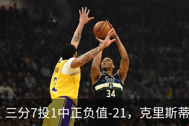 三分7投1中正负值-21，克里斯蒂首发28分钟仅得5分