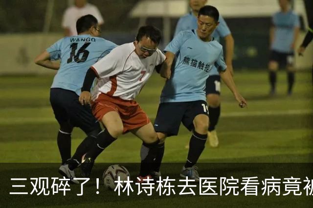三观碎了！林诗栋去医院看病竟被饭圈网暴：活该，哈哈，装呢吧