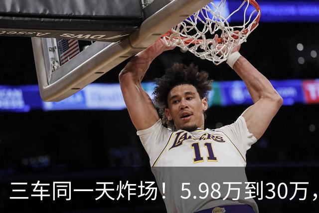 三车同一天炸场！5.98万到30万，买车逻辑变了