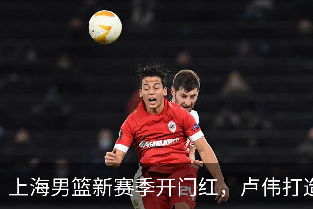 上海男篮新赛季开门红，卢伟打造出杀手锏，拉塞尔不满表现，麦基还未被信任
