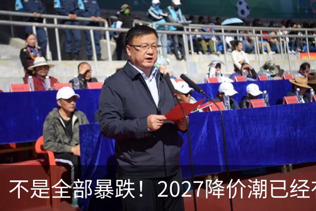 不是全部暴跌！2027降价潮已经有苗头，这几件事一定要提前知道
