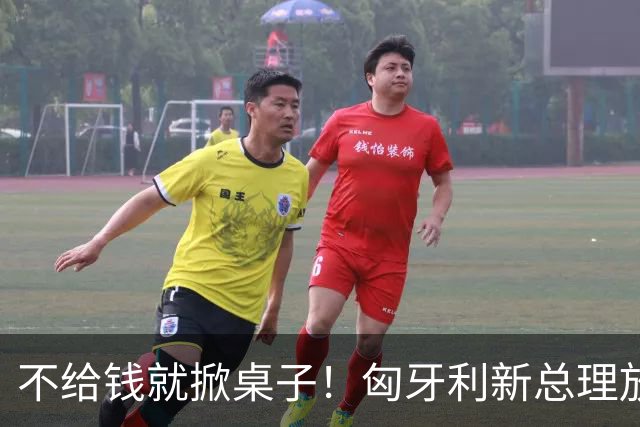 不给钱就掀桌子！匈牙利新总理放狠话：不给164亿就一票否决