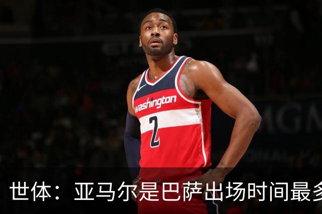 世体：亚马尔是巴萨出场时间最多的球员，加维仅出战191分钟