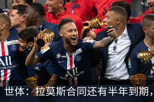 世体：拉莫斯合同还有半年到期，但续约存疑？