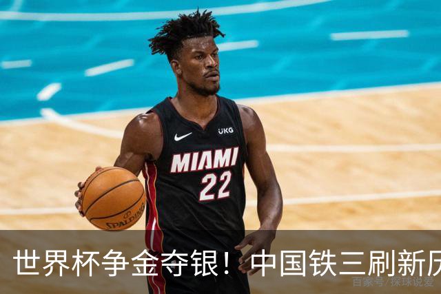 世界杯争金夺银！中国铁三刷新历史最好成绩