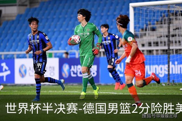 世界杯半决赛-德国男篮2分险胜美国晋级决赛