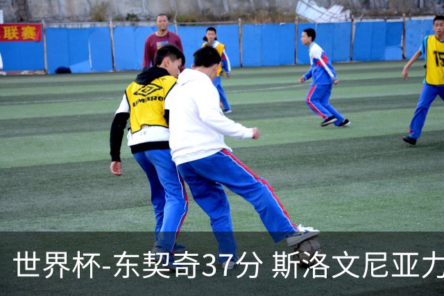 世界杯-东契奇37分 斯洛文尼亚力克委内瑞拉