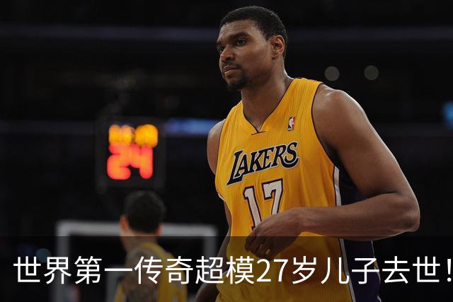 世界第一传奇超模27岁儿子去世！因金发神颜爆红却陷毒瘾深渊，最终死于戒断所！