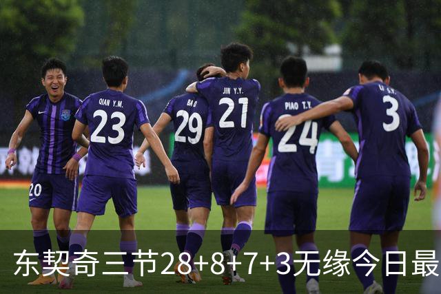 东契奇三节28+8+7+3无缘今日最佳！对不起，你碰到创纪录的华子了