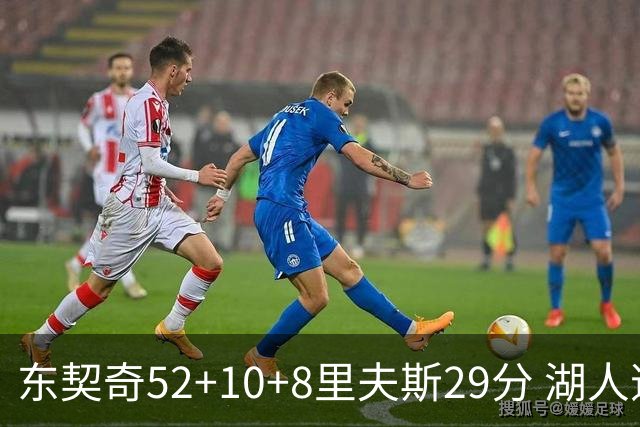 东契奇52+10+8里夫斯29分 湖人逆转爵士三连胜
