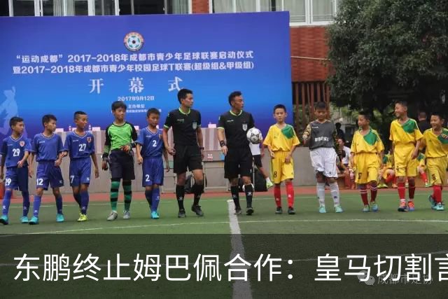 东鹏终止姆巴佩合作：皇马切割言论引发品牌信任危机
