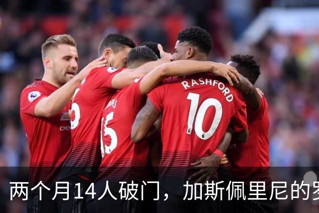 两个月14人破门，加斯佩里尼的罗马不靠前锋进球
