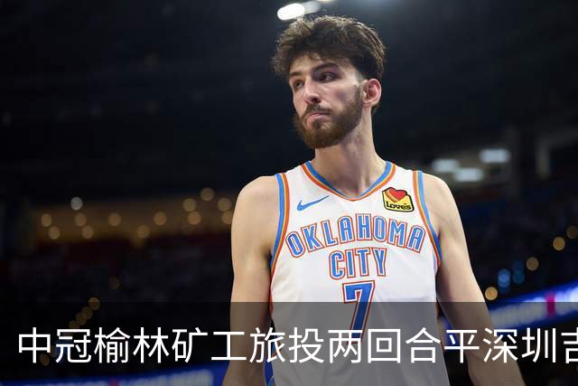 中冠榆林矿工旅投两回合平深圳吉祥，凭借循环赛积分高夺冠