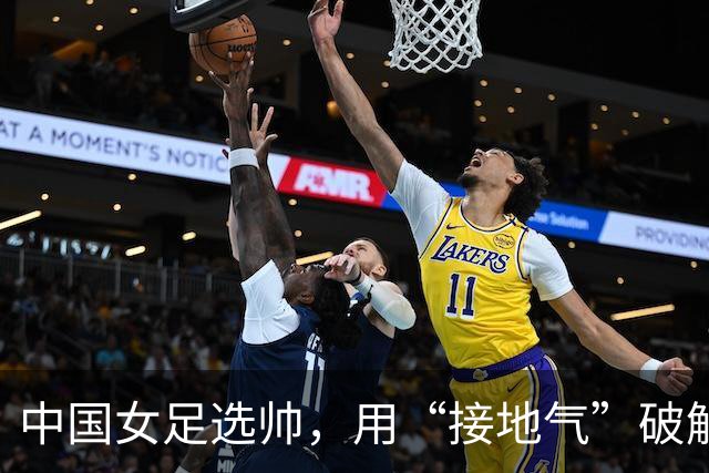 中国女足选帅，用“接地气”破解难题