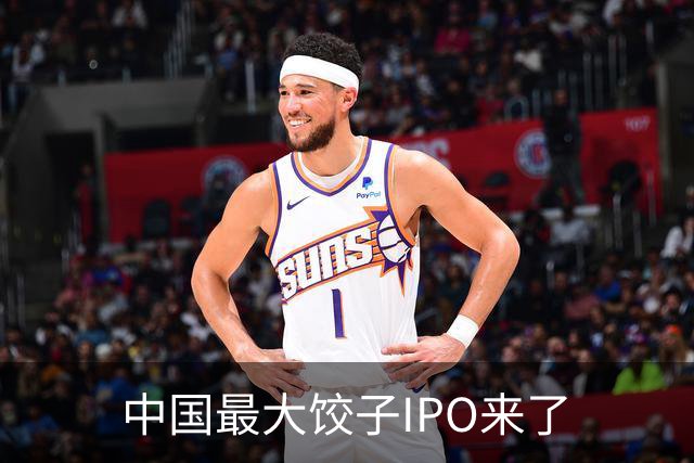 中国最大饺子IPO来了
