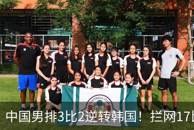中国男排3比2逆转韩国！拦网17比10，海宁的账还上了