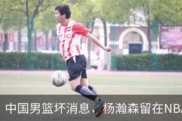 中国男篮坏消息，杨瀚森留在NBA，多名主力疑似故意发挥差逃避