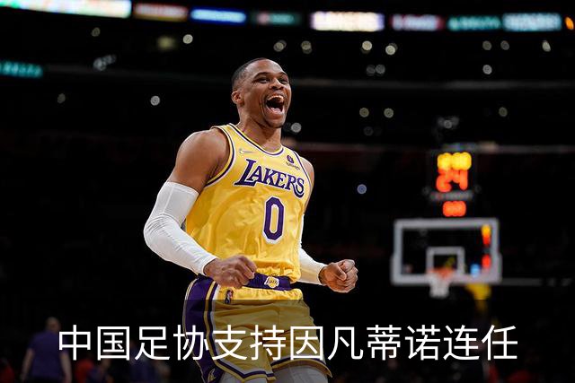 中国足协支持因凡蒂诺连任