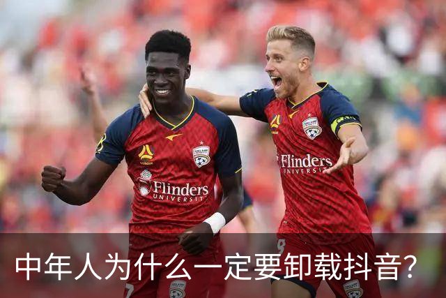 中年人为什么一定要卸载抖音？