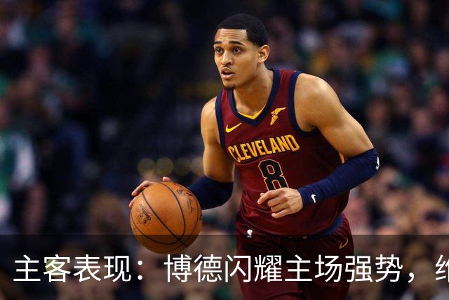 主客表现：博德闪耀主场强势，维京客战起伏