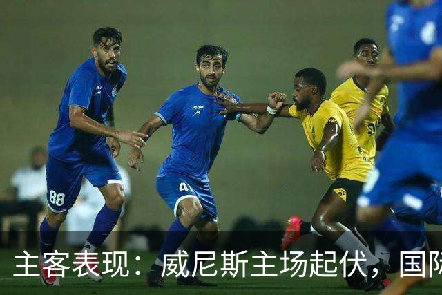 主客表现：威尼斯主场起伏，国际米兰客场更稳