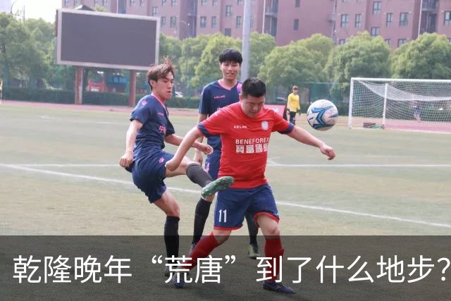 乾隆晚年“荒唐”到了什么地步？88岁高龄，竟迎娶13岁少女