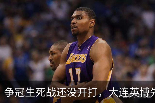 争冠生死战还没开打，大连英博先迎来一个坏消息，取胜成都蓉城悬了