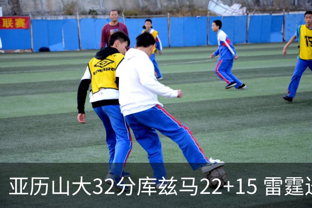 亚历山大32分库兹马22+15 雷霆送奇才五连败
