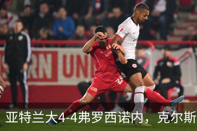 亚特兰大4-4弗罗西诺内，克尔斯托维奇2射1传，埃德松失误+点射