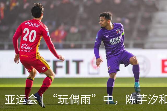 亚运会 | “玩偶雨”中，陈芋汐和卢为给默契值打85%