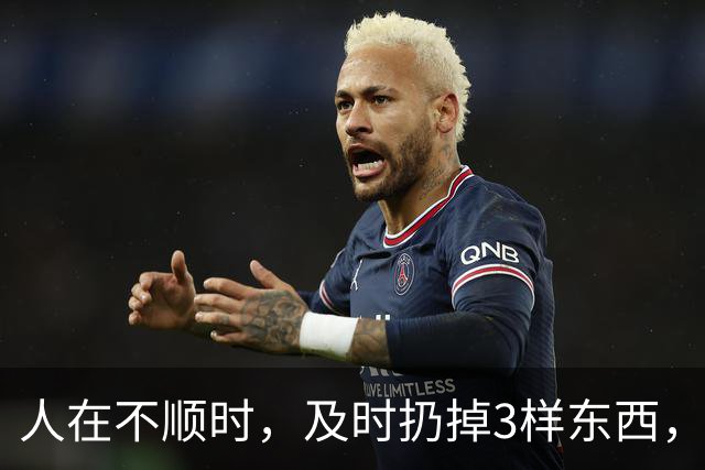 人在不顺时，及时扔掉3样东西，立马转好运