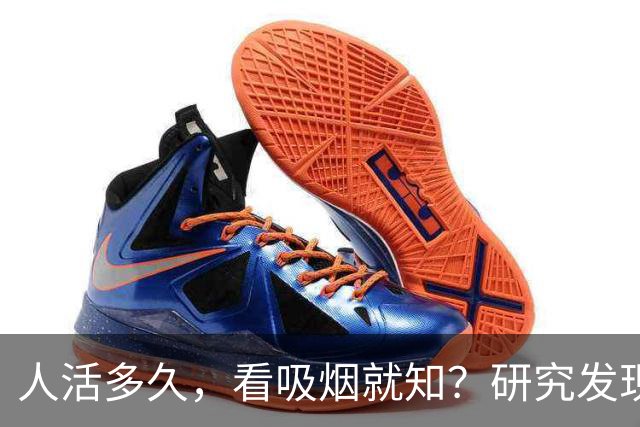 人活多久，看吸烟就知？研究发现：寿命短的人，吸烟或有6个特征