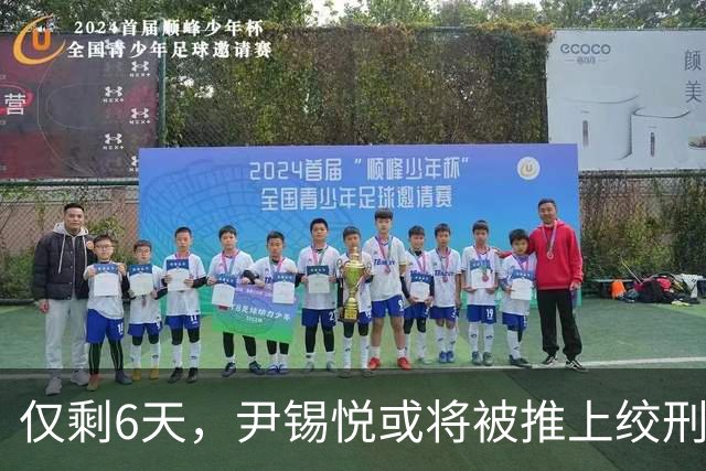 仅剩6天，尹锡悦或将被推上绞刑架？检方立场坚决：要求判处死刑