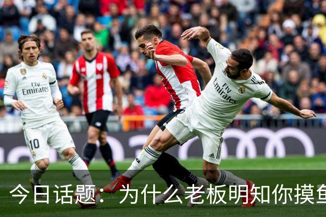 今日话题：为什么老板明知你摸鱼却不拆穿?网友回答引起千万共鸣