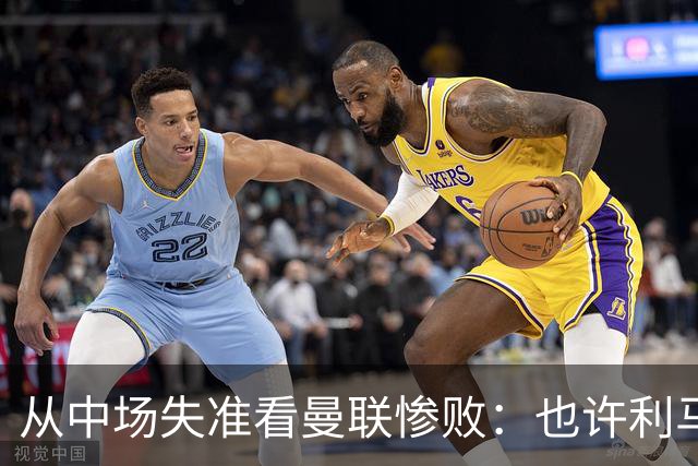 从中场失准看曼联惨败：也许利马的批评真是对的