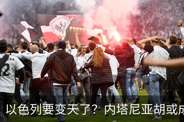 以色列要变天了？内塔尼亚胡或成为，第一个卸任就坐牢的总统？