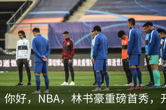 你好，NBA，林书豪重磅首秀，开启新篇章……