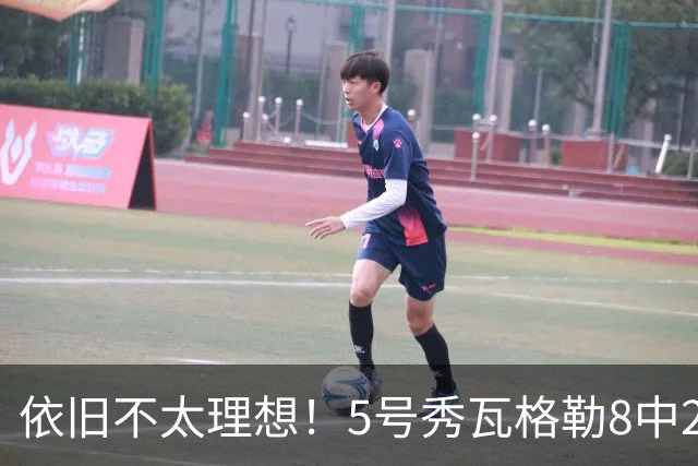 依旧不太理想！5号秀瓦格勒8中2低效拿到13分3板3助1断 4失误