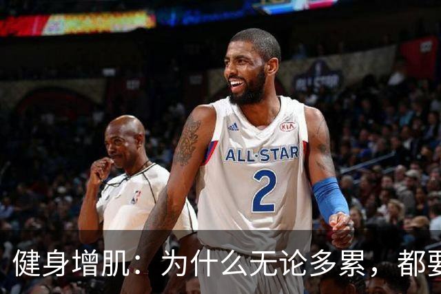 健身增肌：为什么无论多累，都要坚持练腿？