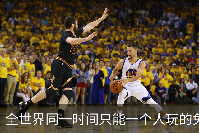 全世界同一时间只能一个人玩的免费Steam游戏，这设计图啥？